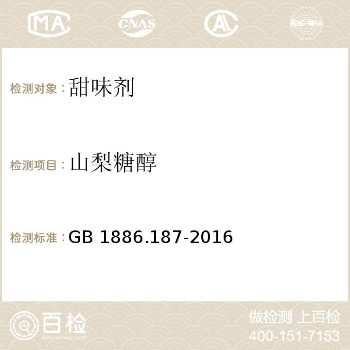 山梨糖醇 食品安全国家标准 食品添加剂 山梨糖醇和山梨糖醇液 GB 1886.187-2016