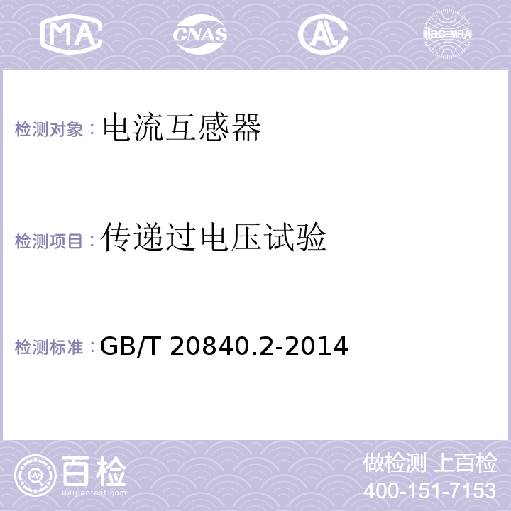 传递过电压试验 互感器 第2部分：电流互感器的补充技术要求GB/T 20840.2-2014