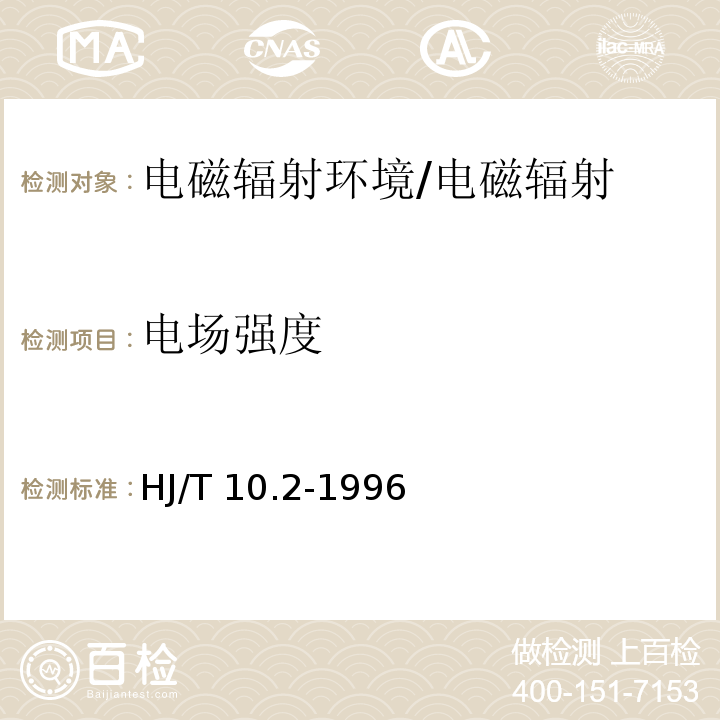 电场强度 辐射环境保护管理导则 电磁辐射监测仪器和方法/HJ/T 10.2-1996