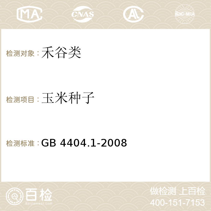 玉米种子 GB 4404.1-2008 粮食作物种子 第1部分:禾谷类(附2020年第1号修改单)
