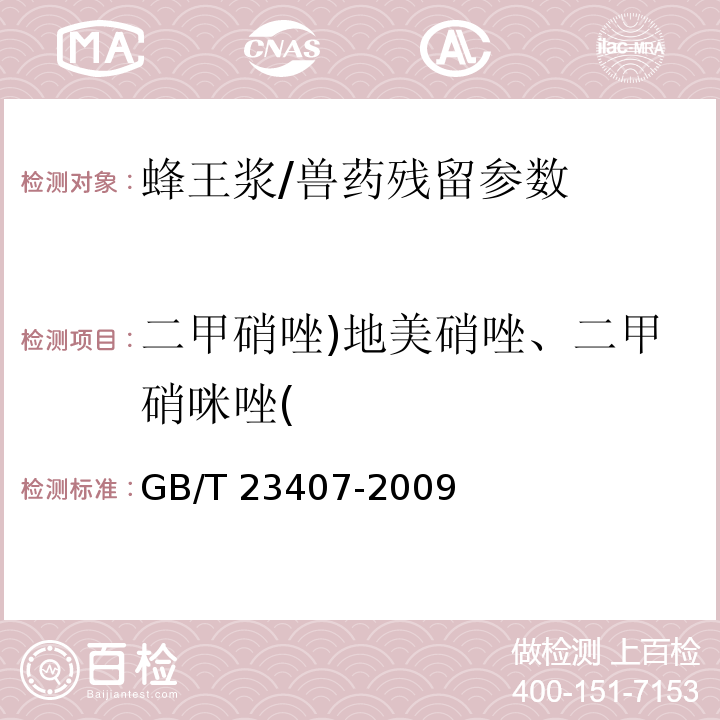 二甲硝唑)地美硝唑、二甲硝咪唑( 蜂王浆中硝基咪唑类药物及其代谢物残留量的测定 液相色谱-质谱 质谱法/GB/T 23407-2009