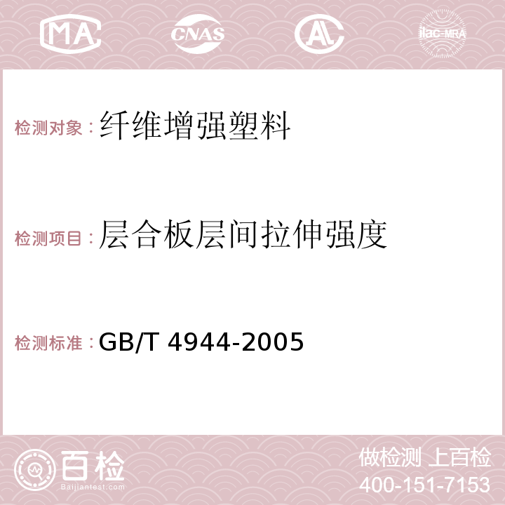 层合板层间拉伸强度 GB/T 4944-2005 玻璃纤维增强塑料层合板层间拉伸强度 试验方法