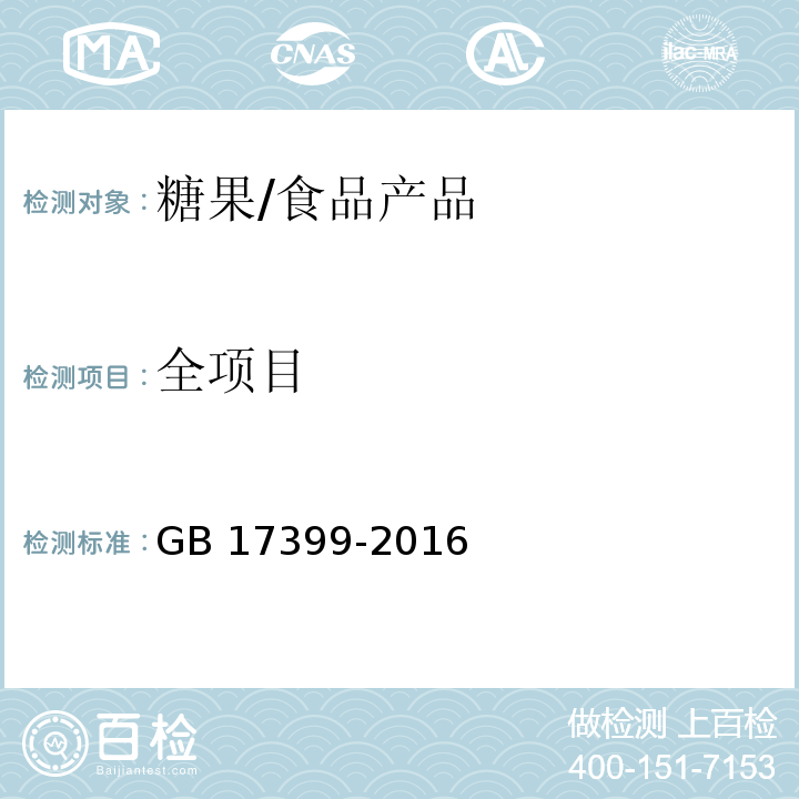 全项目 食品安全国家标准 糖果/GB 17399-2016