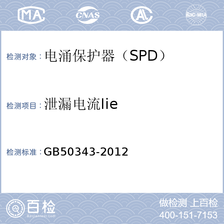 泄漏电流Iie 建筑物电子信息系统防雷技术规范 GB50343-2012