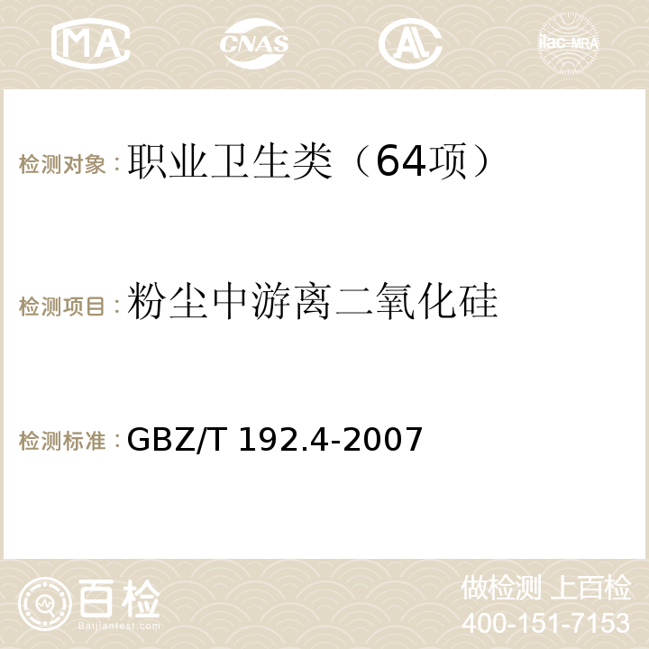 粉尘中游离二氧化硅 工作场所空气中粉尘测定 第4部分:游离二氧化硅含量 GBZ/T 192.4-2007