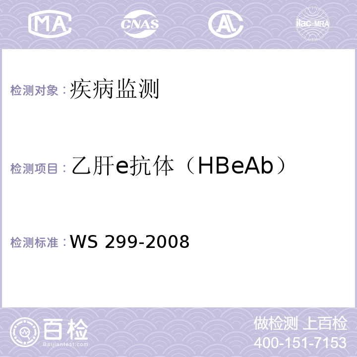 乙肝e抗体（HBeAb） 乙型病毒性肝炎诊断标准 WS 299-2008 附录A.1