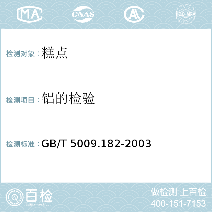 铝的检验 GB/T 5009.182-2003 面制食品中铝的测定