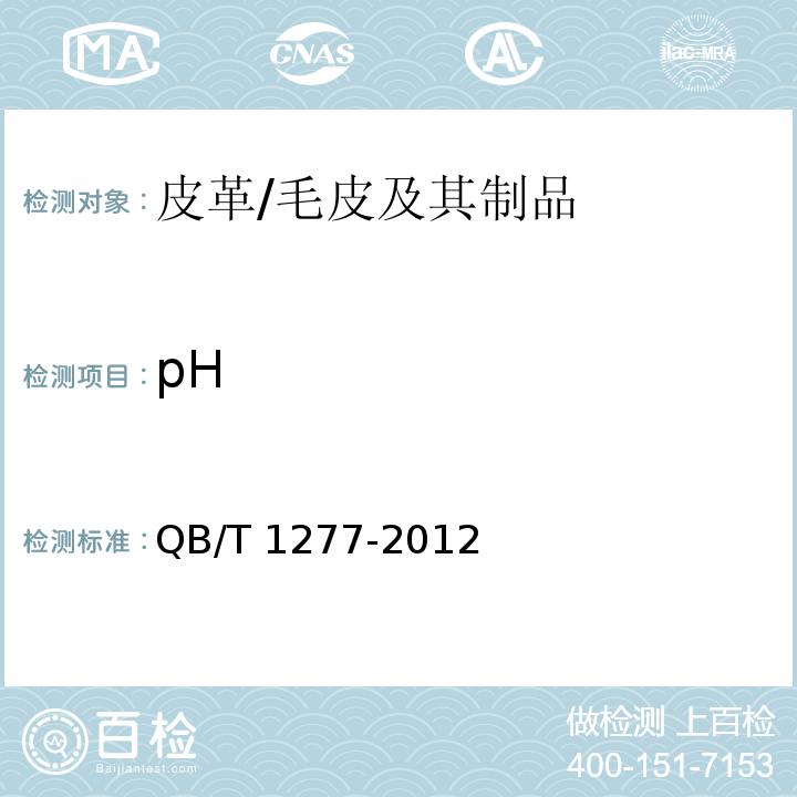pH 毛皮 化学试验 pH的测定/QB/T 1277-2012