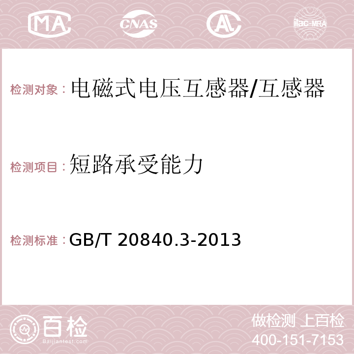 短路承受能力 互感器 第3部分：电磁式电压互感器的补充技术要求 /GB/T 20840.3-2013