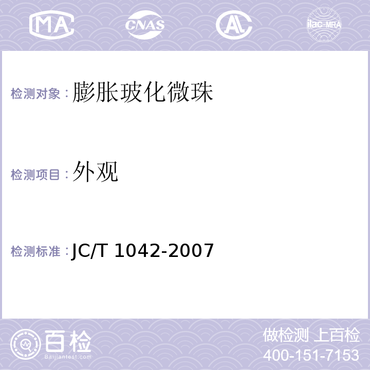 外观 膨胀玻化微珠JC/T 1042-2007（6.1）