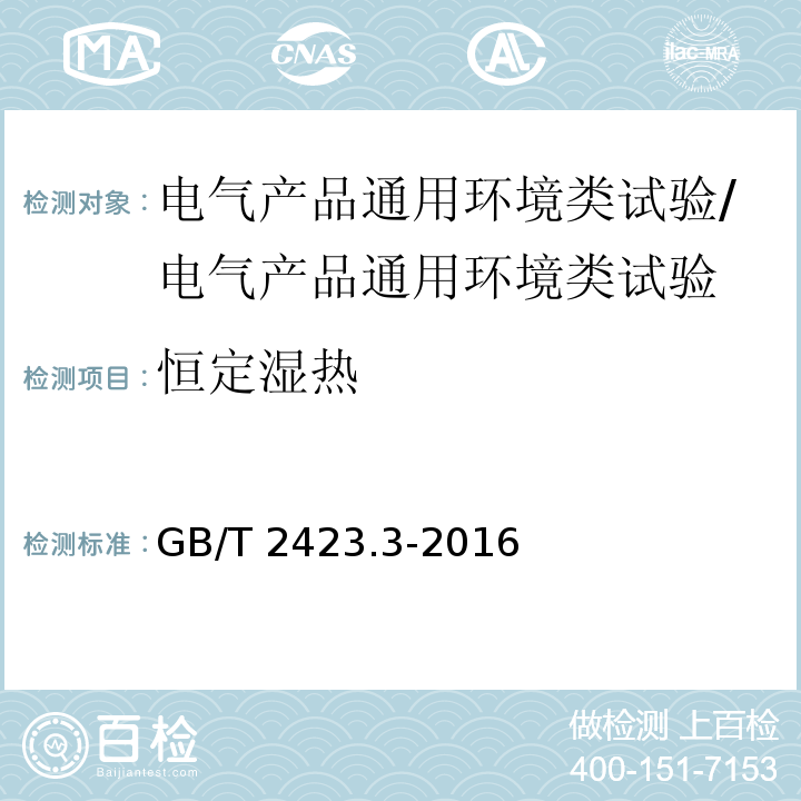 恒定湿热 环境试验 第2部分：试验方法 试验Cab：恒定湿热试验 /GB/T 2423.3-2016