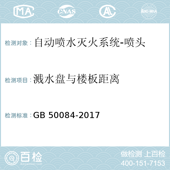 溅水盘与楼板距离 自动喷水灭火系统设计规范GB 50084-2017