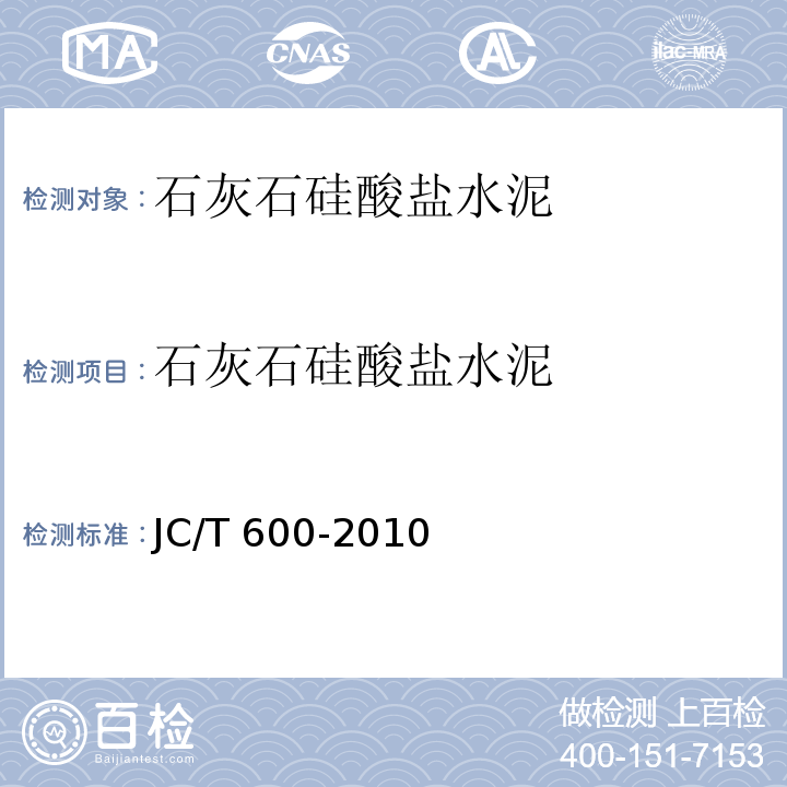 石灰石硅酸盐水泥 石灰石硅酸盐水泥 JC/T 600-2010