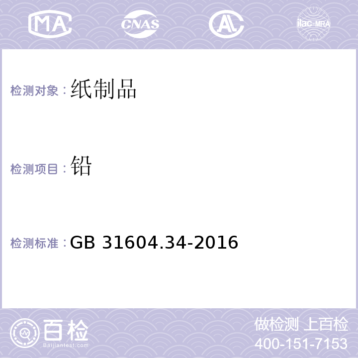 铅 食品安全国家标准 食品接触材料及制品 铅的测定和迁移量的测定