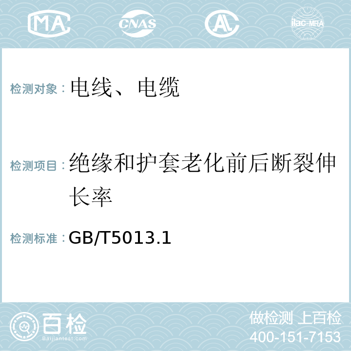 绝缘和护套老化前后断裂伸长率 额定电压450/750V及以下橡皮绝缘电缆 GB/T5013.1～4-2008