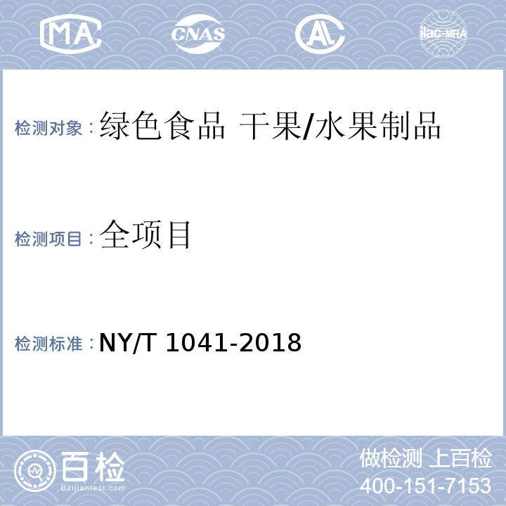 全项目 绿色食品 干果/NY/T 1041-2018