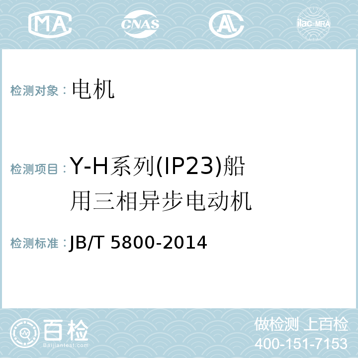 Y-H系列(IP23)船用三相异步电动机 JB/T 5800-2014 Y-H系列(IP23)船用三相异步电动机技术条件(机座号160～315)