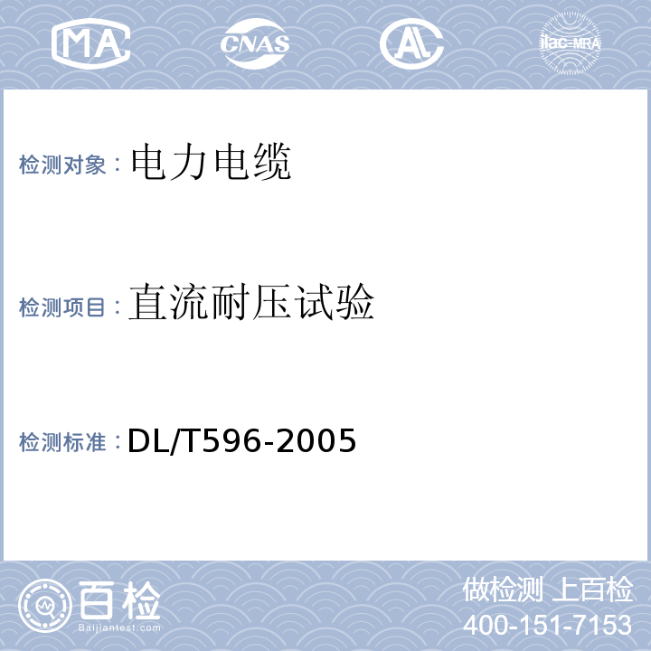 直流耐压试验 电力设备预防性试验规程DL/T596-2005
