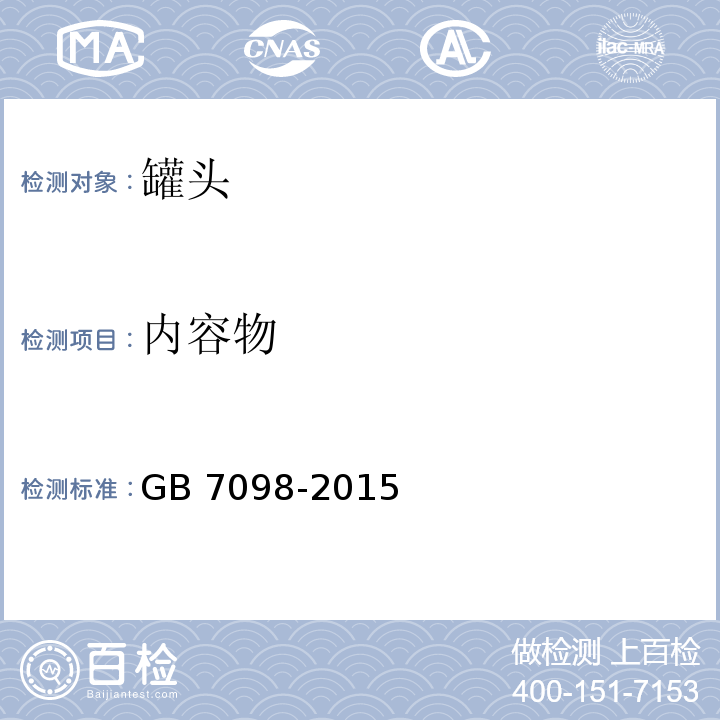 内容物 食品安全国家标准 罐头 GB 7098-2015 （3.2）