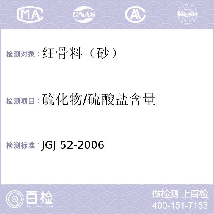 硫化物/硫酸盐含量 普通混凝土用砂、石质量及检验方法标准 JGJ 52-2006