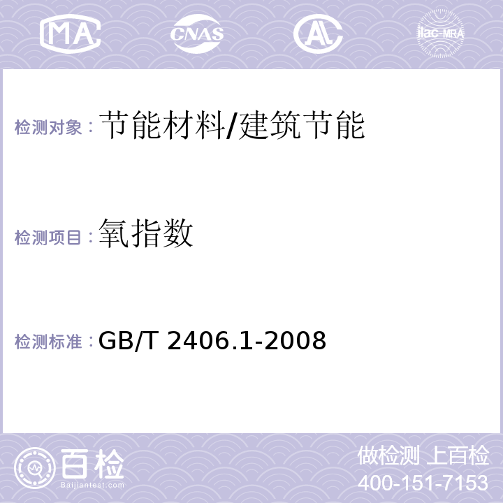 氧指数 塑料用氧指数测定燃烧行为 第1部分：导则 /GB/T 2406.1-2008