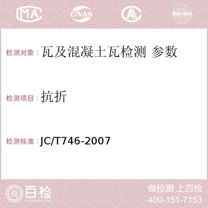 抗折 混凝土瓦 JC/T746-2007