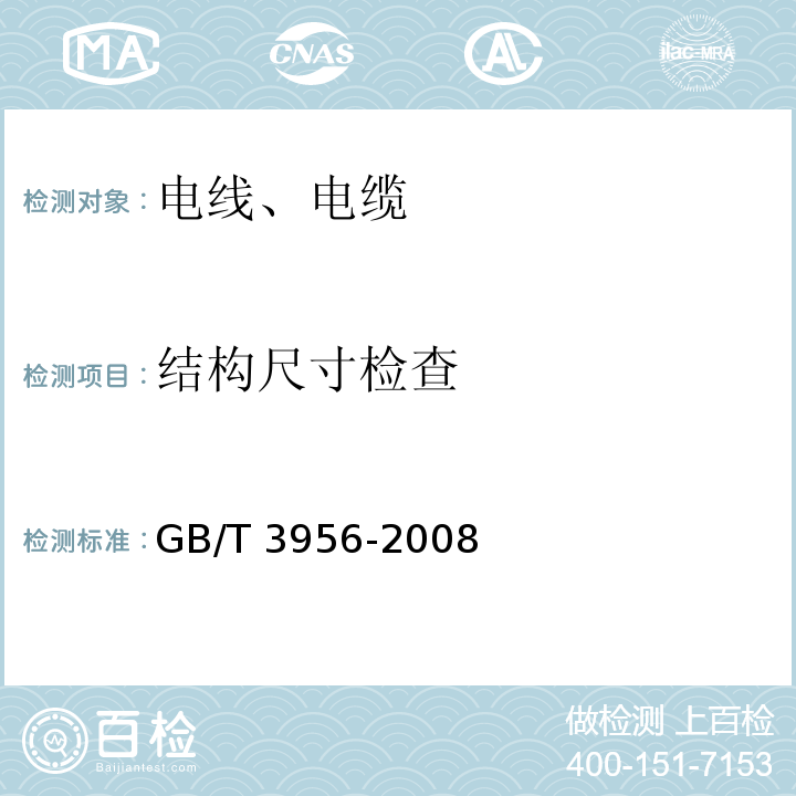 结构尺寸检查 电缆的导体 GB/T 3956-2008