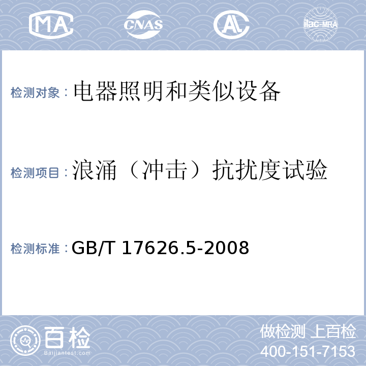 浪涌（冲击）抗扰度试验 电磁兼容 试验和测量技术 浪涌（冲击）抗扰度试验GB/T 17626.5-2008