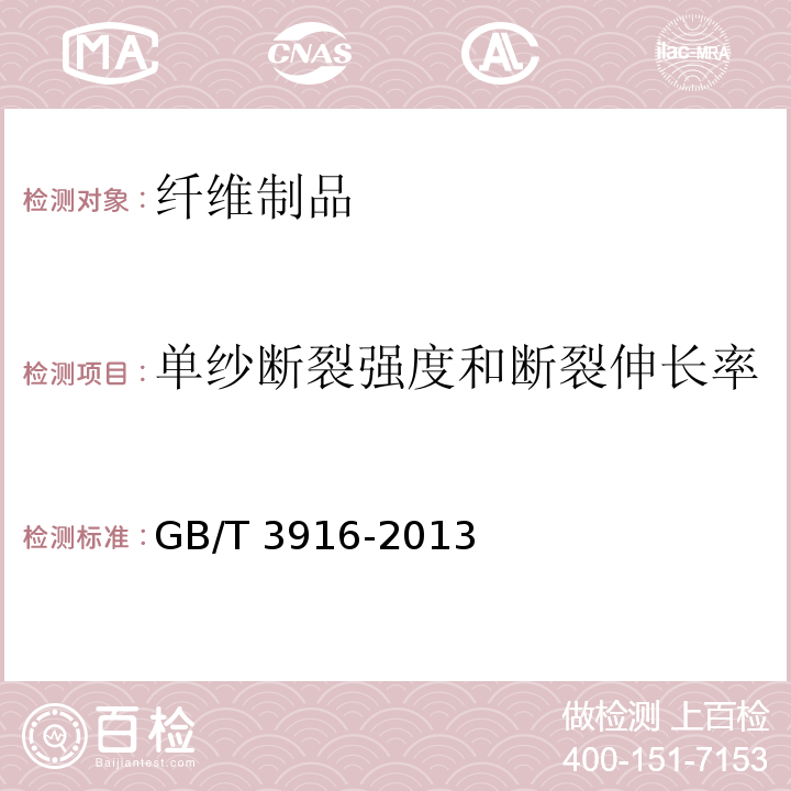 单纱断裂强度和断裂伸长率 纺织品 卷装纱 单根纱线断裂强力和断裂伸长率的测定(CRE法)GB/T 3916-2013