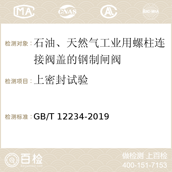 上密封试验 石油、天然气工业用螺柱连接阀盖的钢制闸阀GB/T 12234-2019