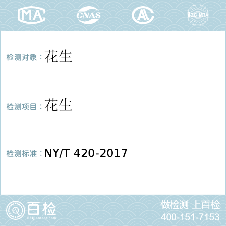 花生 绿色食品 花生及制品NY/T 420-2017
