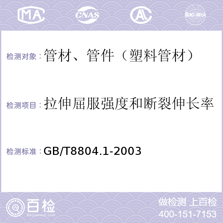 拉伸屈服强度和断裂伸长率 热塑性塑料管材 拉伸性能测定 第1部分:试验方法总则 GB/T8804.1-2003