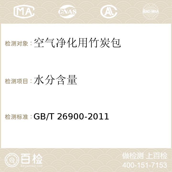 水分含量 空气净化用竹炭GB/T 26900-2011