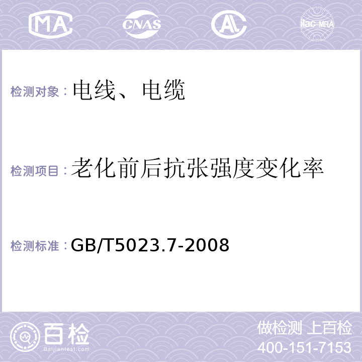 老化前后抗张强度变化率 额定电压450/750V及以下聚氯乙烯绝缘电缆 第7部分：二芯或多芯屏蔽和非屏蔽软电缆GB/T5023.7-2008