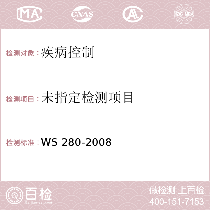 WS 280-2008伤寒和副伤寒诊断标准