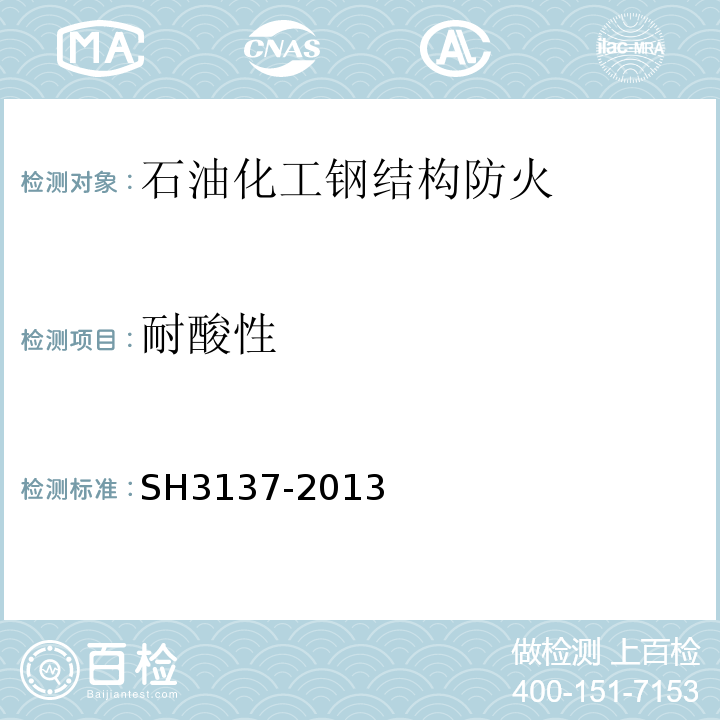 耐酸性 石油化工钢结构防火保护技术规范 SH3137-2013
