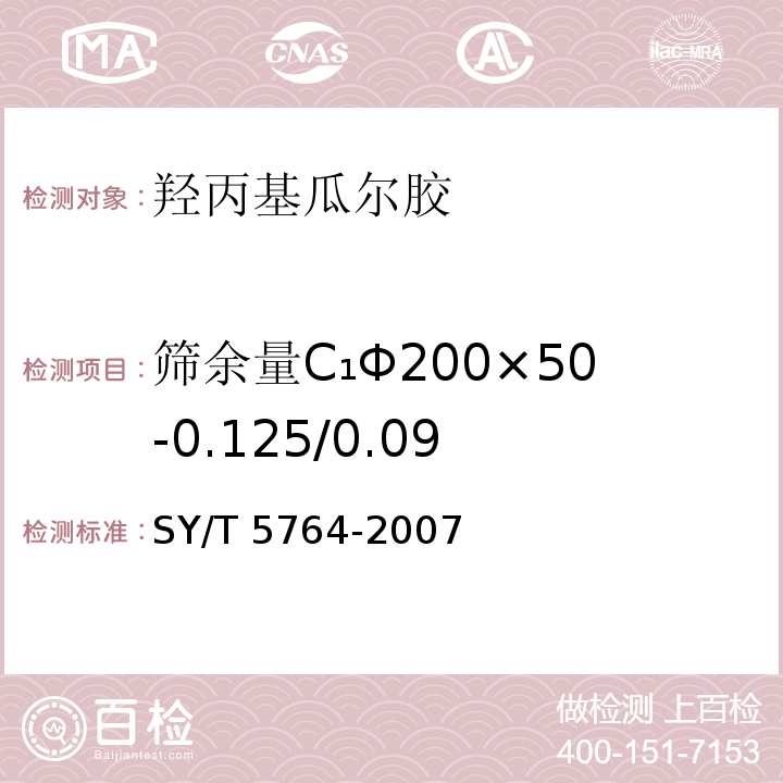 筛余量C₁Φ200×50-0.125/0.09 压裂用植物胶通用技术要求SY/T 5764-2007（4.4）