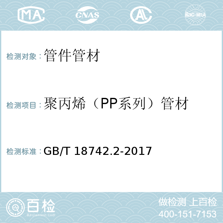 聚丙烯（PP系列）管材 GB/T 18742.2-2017 冷热水用聚丙烯管道系统 第2部分：管材