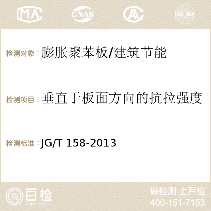 垂直于板面方向的抗拉强度 胶粉聚苯颗粒外墙外保温系统材料 7.5/JG/T 158-2013