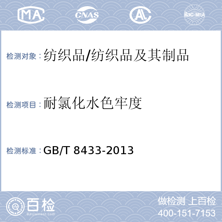 耐氯化水色牢度 纺织品 色牢度试验 耐氯化水色牢度 (游泳池水)/GB/T 8433-2013