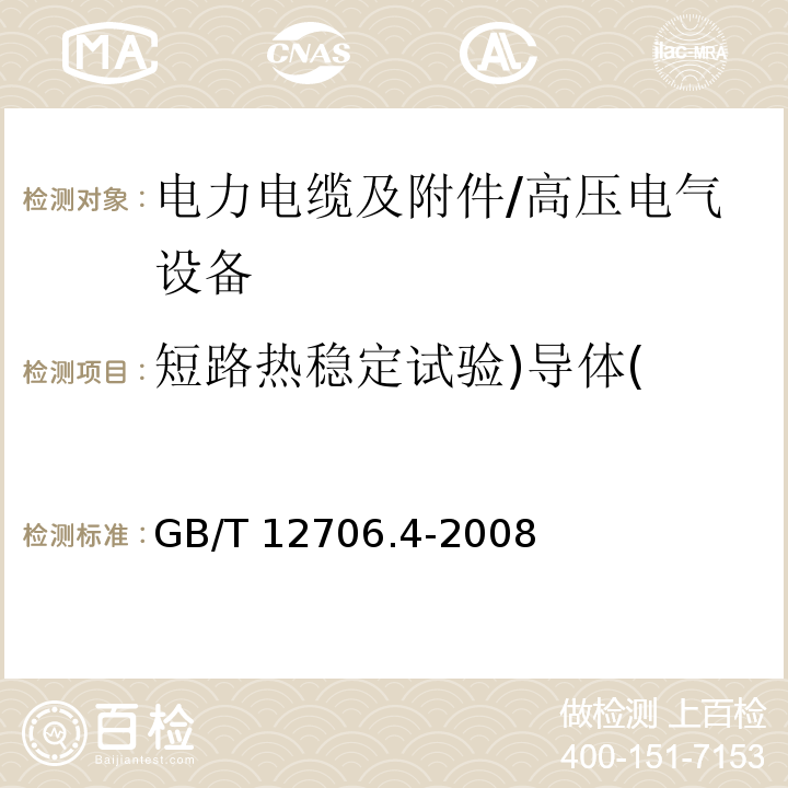 短路热稳定试验)导体( 额定电压1kV（Um=1.2kV）到35kV（Um=40.5kV）挤包绝缘电力电缆及附件 第4部分：额定电压6kV（Um=7.2kV）到35kV（Um=40.5kV）电力电缆附件试验要求 /GB/T 12706.4-2008