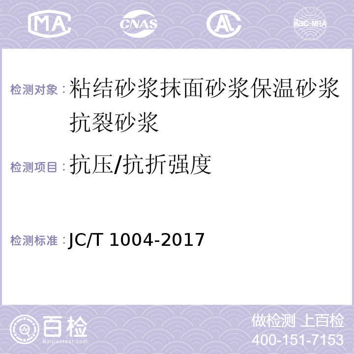 抗压/抗折强度 陶瓷墙地砖填缝剂 JC/T 1004-2017