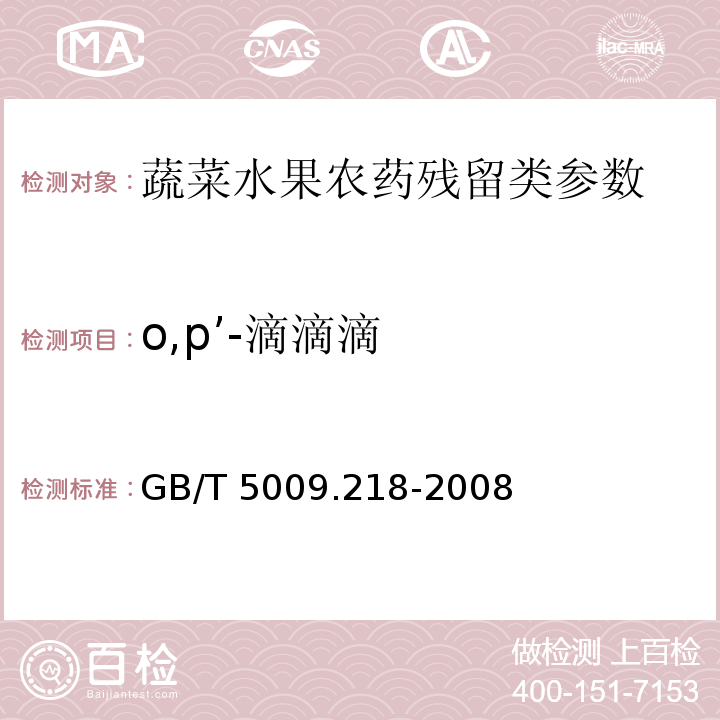 o,p’-滴滴滴 水果和蔬菜中多种农药残留量的测定GB/T 5009.218-2008