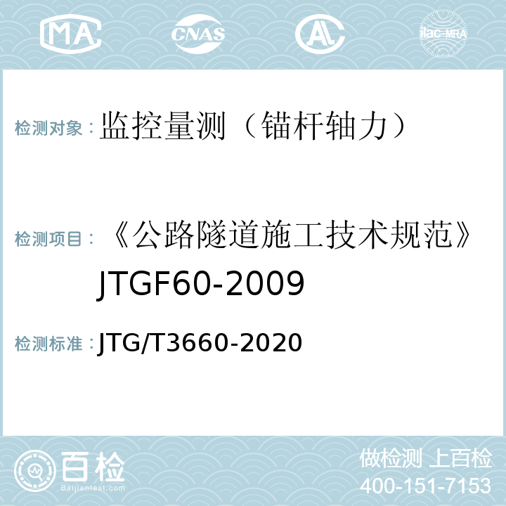 《公路隧道施工技术规范》JTGF60-2009 JTG/T 3660-2020 公路隧道施工技术规范