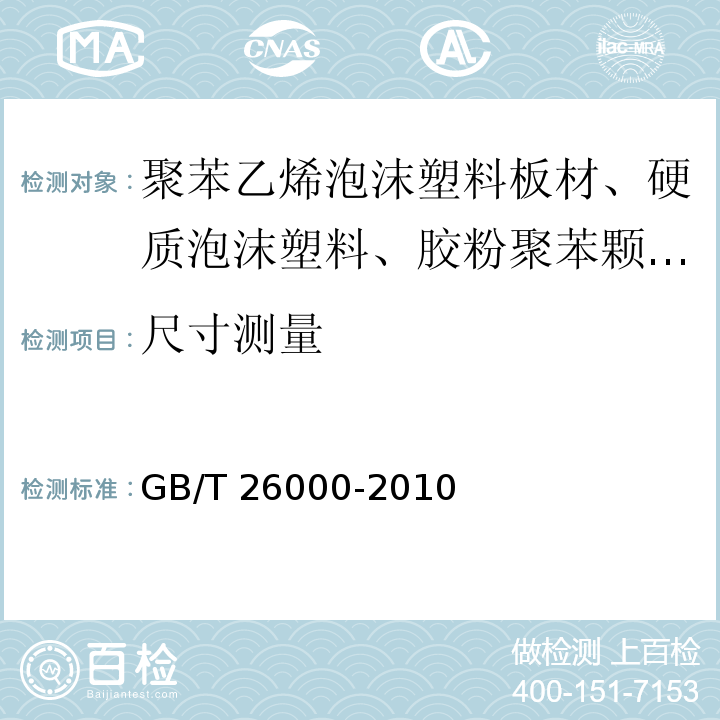 尺寸测量 膨胀玻化微珠保温隔热砂浆GB/T 26000-2010