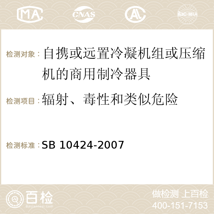 辐射、毒性和类似危险 家用和类似用途电器的安全 自携或远置冷凝机组或压缩机的商用制冷器具的特殊要求SB 10424-2007
