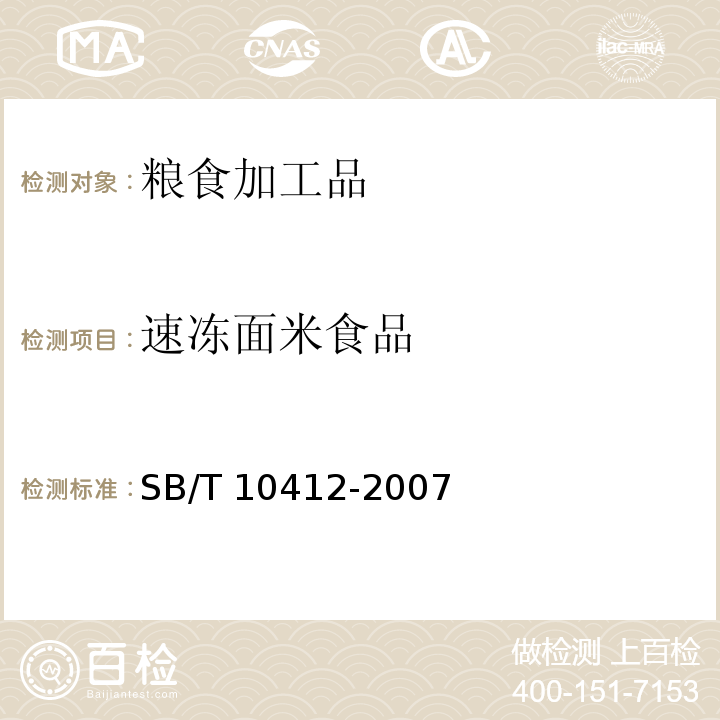 速冻面米食品 速冻面米食品 SB/T 10412-2007　　