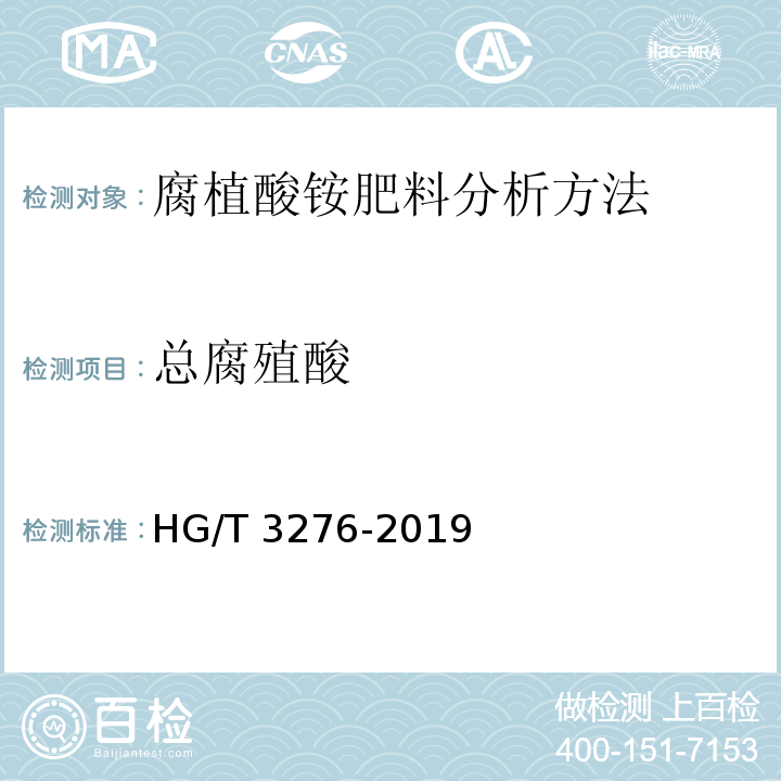 总腐殖酸 腐植酸铵肥料分析方法 HG/T 3276-2019