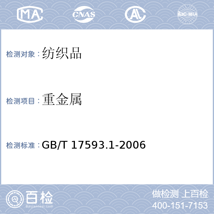 重金属 纺织品重金属的测定第1部分：原子吸收分光光度法GB/T 17593.1-2006