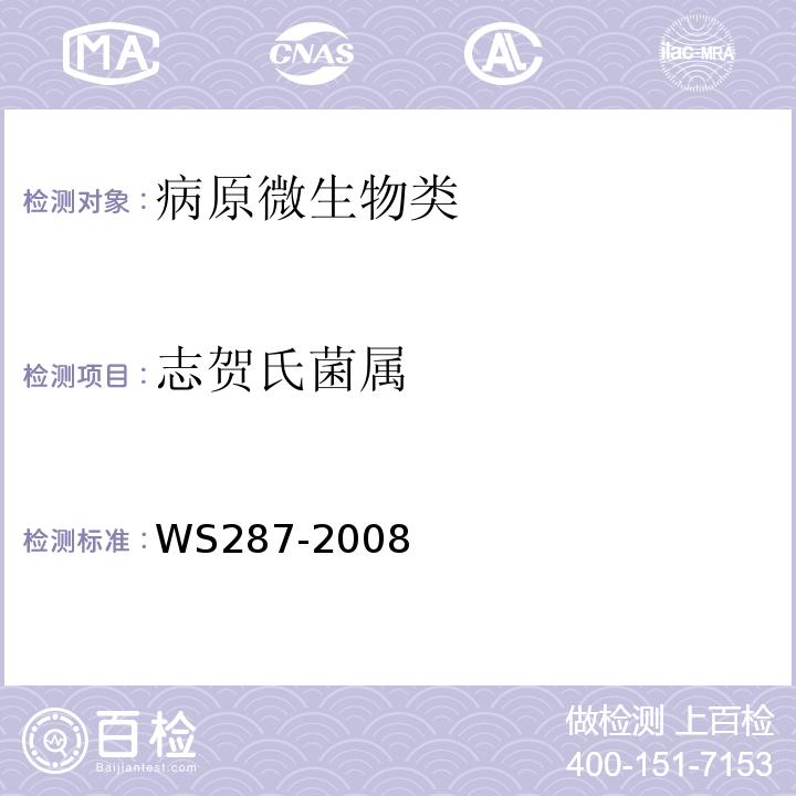 志贺氏菌属 细菌性和阿米巴性痢疾诊断标准WS287-2008